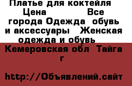 Платье для коктейля › Цена ­ 10 000 - Все города Одежда, обувь и аксессуары » Женская одежда и обувь   . Кемеровская обл.,Тайга г.